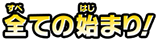 全ての始まり!