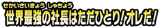 世界最強の社長はただひとり！オレだ！