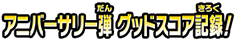 アニバーサリー弾　グッドスコア記録！