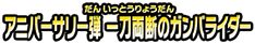 アニバーサリー弾　一刀両断のガンバライダー