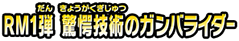 RM1弾　驚愕技術のガンバライダー