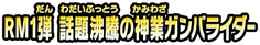 RM1弾　話題沸騰の神業ガンバライダー