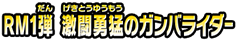 RM1弾　激闘勇猛のガンバライダー