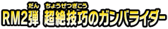 RM2弾 超絶技巧のガンバライダー