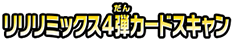 リリリミックス4弾カードスキャン