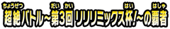 超絶バトル〜第３回 リリリミックス杯！〜の覇者