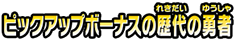 ピックアップボーナスの歴代の勇者