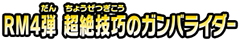 RM4弾 超絶技巧のガンバライダー