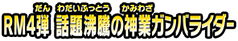 RM４弾　話題沸騰の神業ガンバライダー