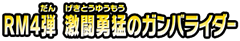 RM４弾　激闘勇猛のガンバライダー