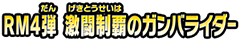 RM4弾 激闘制覇のガンバライダー