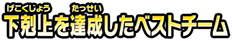 下剋上を達成したベストチーム