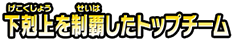 下剋上を制覇したトップチーム