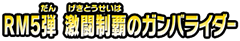 RM5弾 激闘制覇のガンバライダー