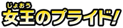 女王のプライド!