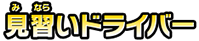 見習いドライバー