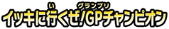 イッキに行くぜ！GPチャンピオン