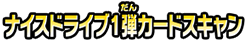 ナイスドライブ1弾カードスキャン