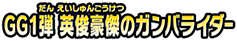 GG１弾　英俊豪傑のガンバライダー