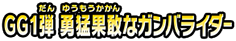 GG１弾　勇猛果敢なガンバライダー