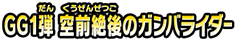 GG１弾　空前絶後のガンバライダー