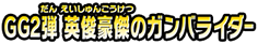 GG２弾　英俊豪傑のガンバライダー