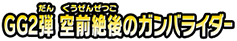 GG２弾　空前絶後のガンバライダー