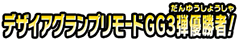 デザイアグランプリモードGG3弾優勝者!
