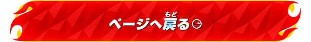 ページへ戻る
