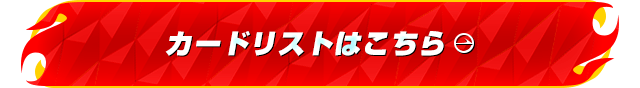 カードリストはこちら