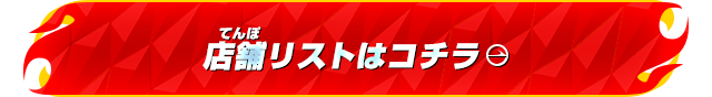 店舗リストはコチラ