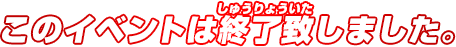 このイベントは終了致しました。