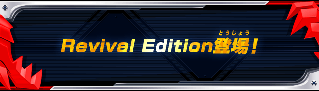 Revival Edition登場！