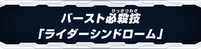 バースト必殺技「ライダーシンドローム」