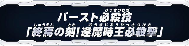 バースト必殺技「終焉の刻！逢魔時王必殺撃」