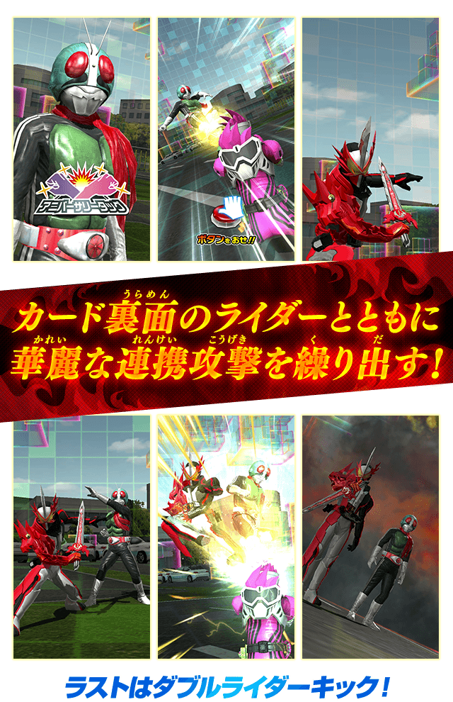 カード裏面のライダーとともに華麗な連携攻撃を繰り出す！ラストはダブルライダーキック！