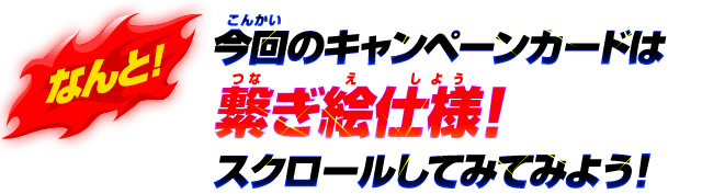 なんと！今回のキャンペーンカードは繋ぎ絵仕様！スクロールしてみてみよう！