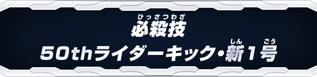 必殺技50thライダーキック・新1号