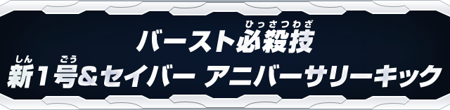 バースト必殺技新1号&セイバー アニバーサリーキック