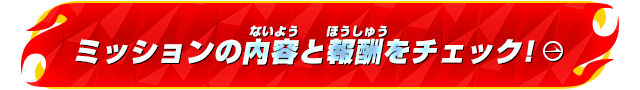 ミッションの内容と報酬をチェック！