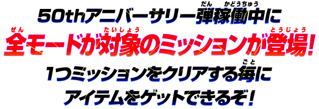 全モードが対象のミッションが登場！