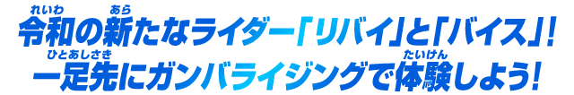 令和の新たなライダー「リバイ」と「バイス」！一足先にガンバライジングで体験しよう！