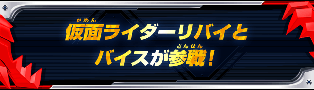 仮面ライダーリバイとバイスが参戦！