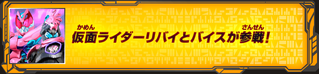 仮面ライダーリバイとバイスが参戦！