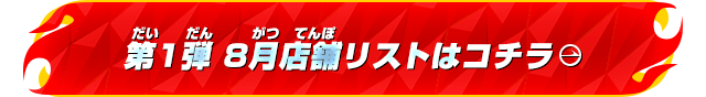 第1弾8月店舗リストはコチラ