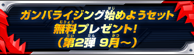 ガンバライジング始めようセット無料プレゼント！（第2弾 9月～）