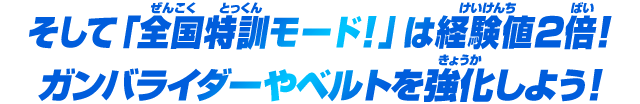 ガンバライダーやベルトを強化しよう！