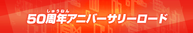 全国特訓モード！についてはコチラ