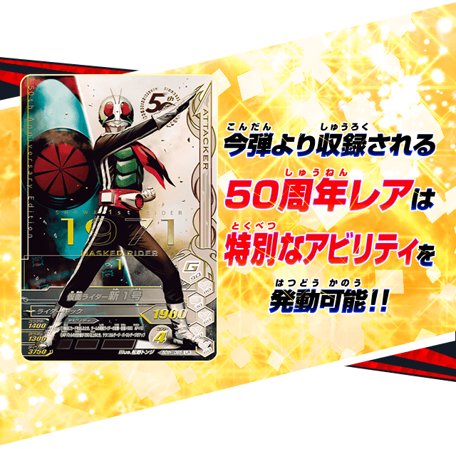 今弾より収録される50周年レアは特別なアビリティを発動可能！！