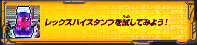 レックスバイスタンプを試してみよう！